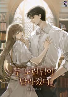두 도련님이 달라졌다