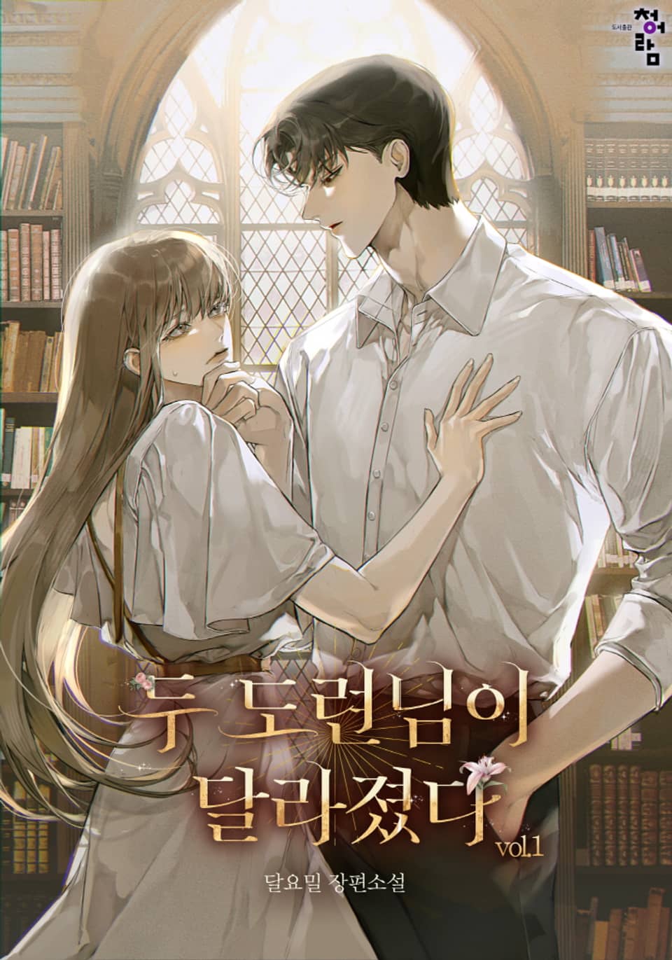 두 도련님이 달라졌다 1권