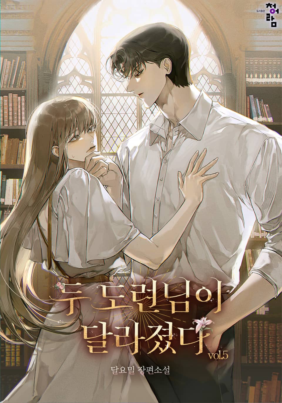 두 도련님이 달라졌다 5권 (완결)