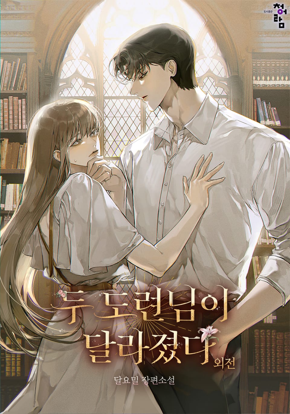 두 도련님이 달라졌다 (외전)