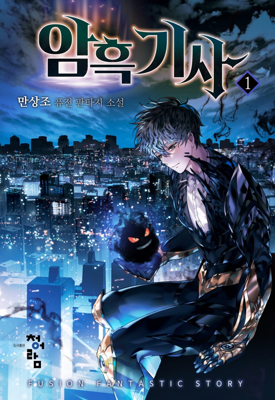 암흑기사 1권