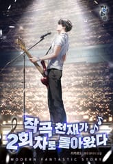 작곡 천재가 2회차로 돌아왔다 표지 이미지