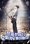 작곡 천재가 2회차로 돌아왔다 14화