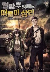 멸망 후의 떠돌이 상인 표지 이미지