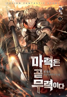 마력은 곧 무력이다