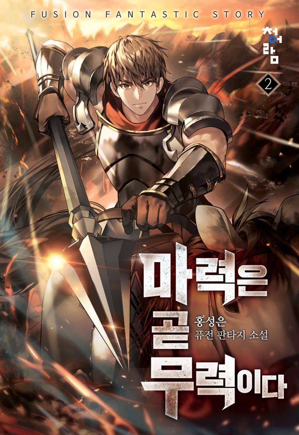 마력은 곧 무력이다 2권