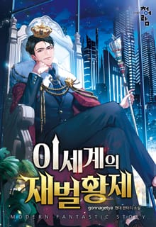 이세계의 재벌황제