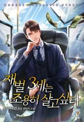 재벌 3세는 조용히 살고 싶다 표지 이미지