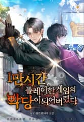1만 시간 플레이한 게임의 악당이 되어 버렸다 표지 이미지