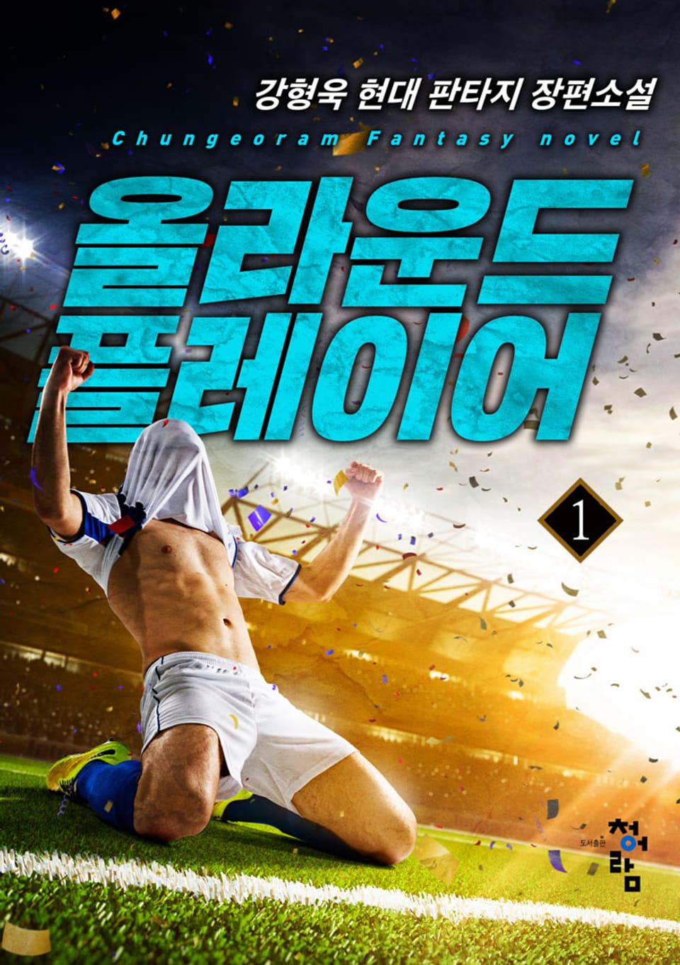 올라운드 플레이어 1권