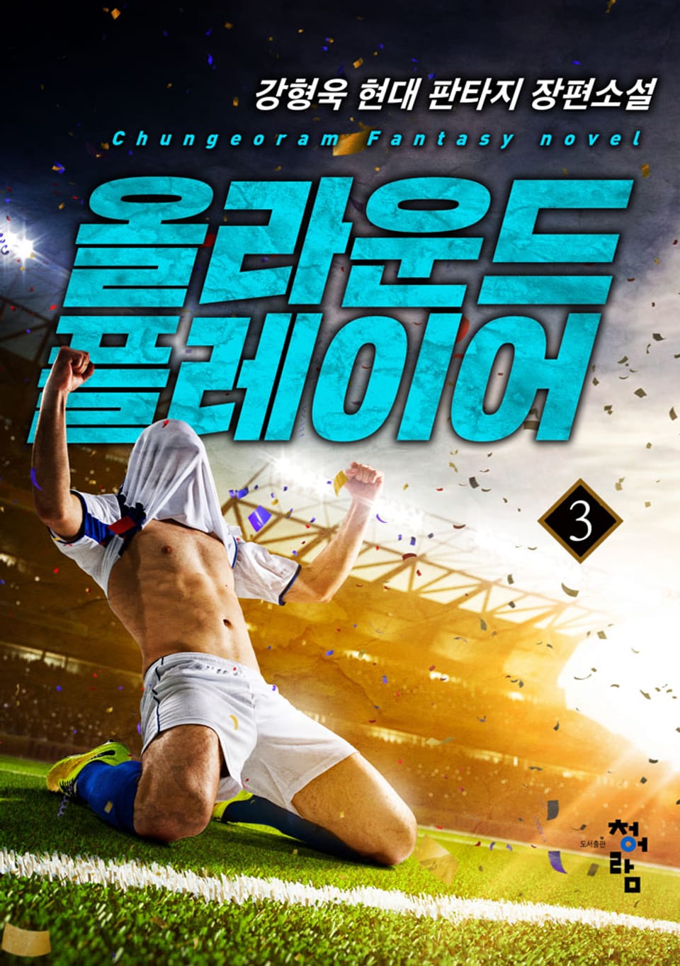 올라운드 플레이어 3권