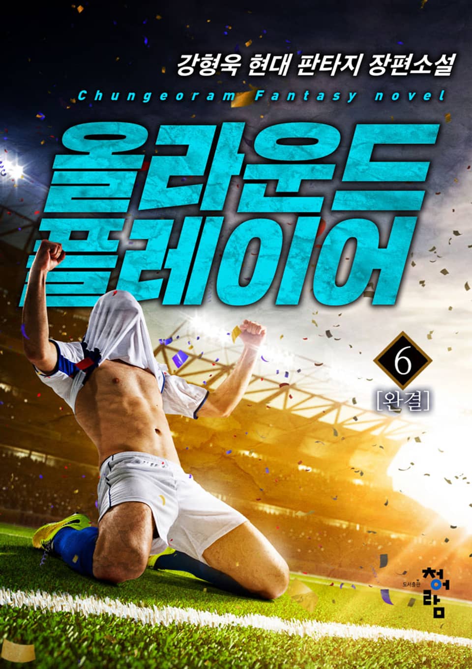 올라운드 플레이어 6권 (완결)