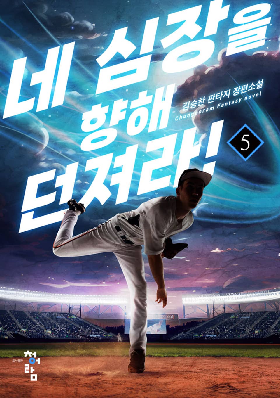 네 심장을 향해 던져라! 5권