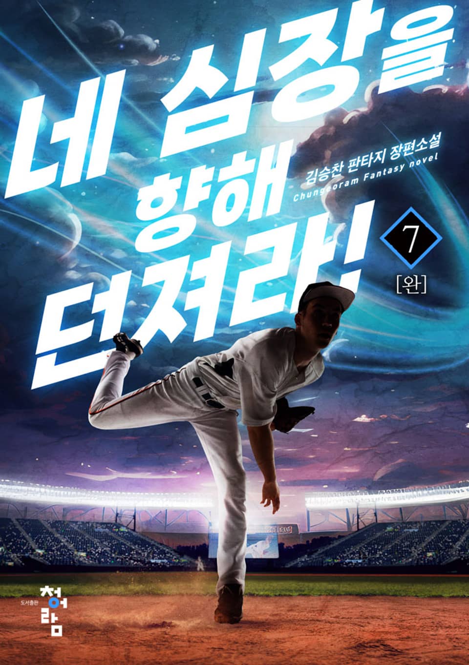 네 심장을 향해 던져라! 7권 (완결)