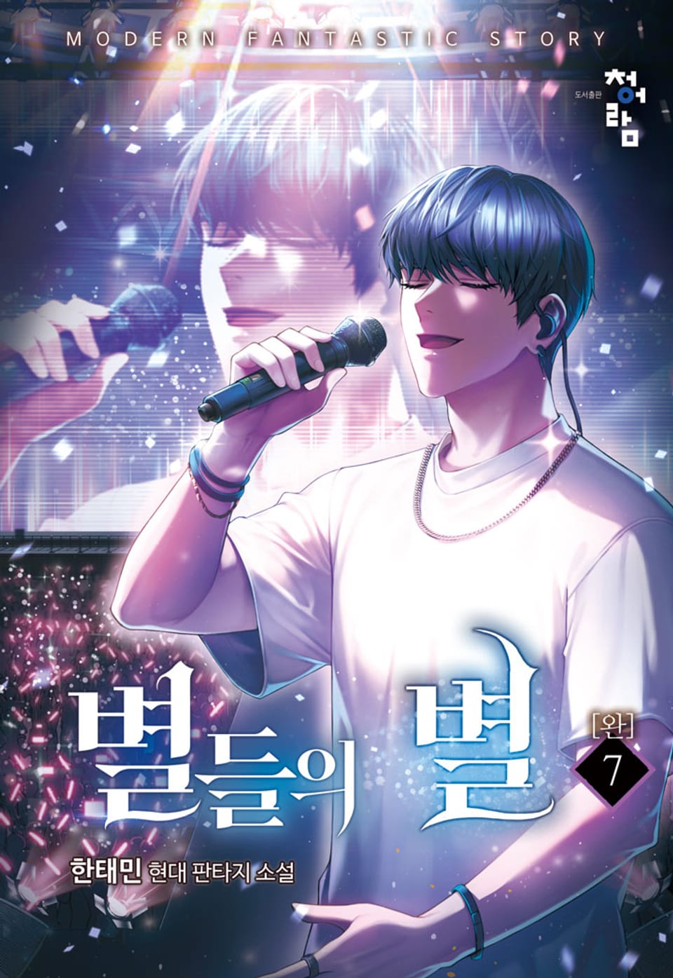 별들의 별 7권 (완결)