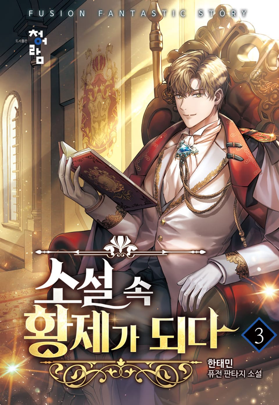 소설 속 황제가 되다 3권