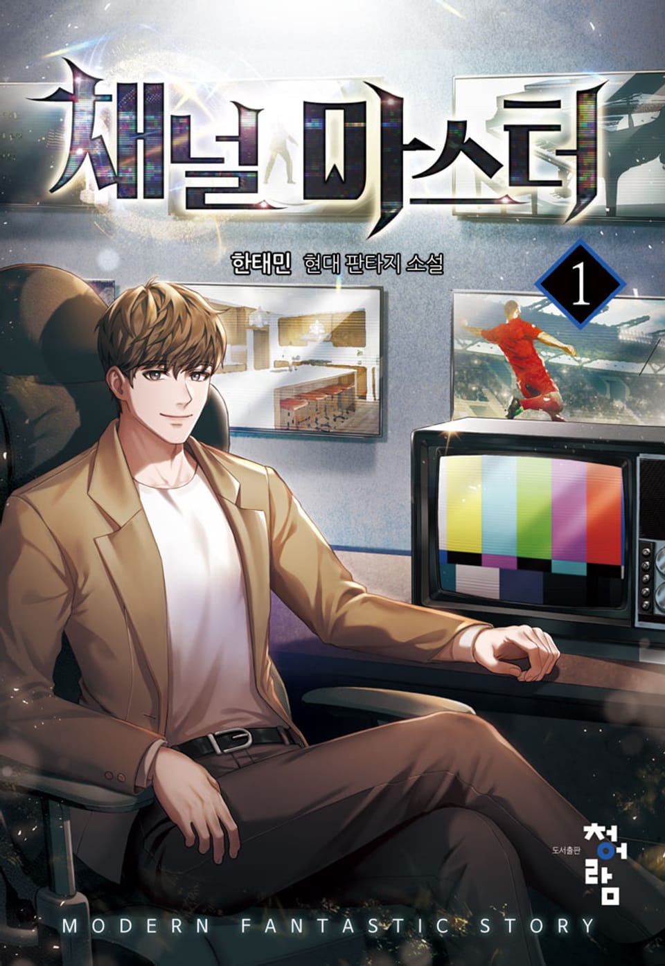 채널 마스터 1권