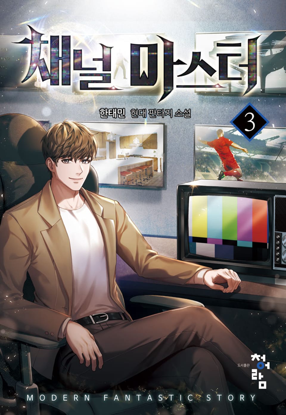 채널 마스터 3권