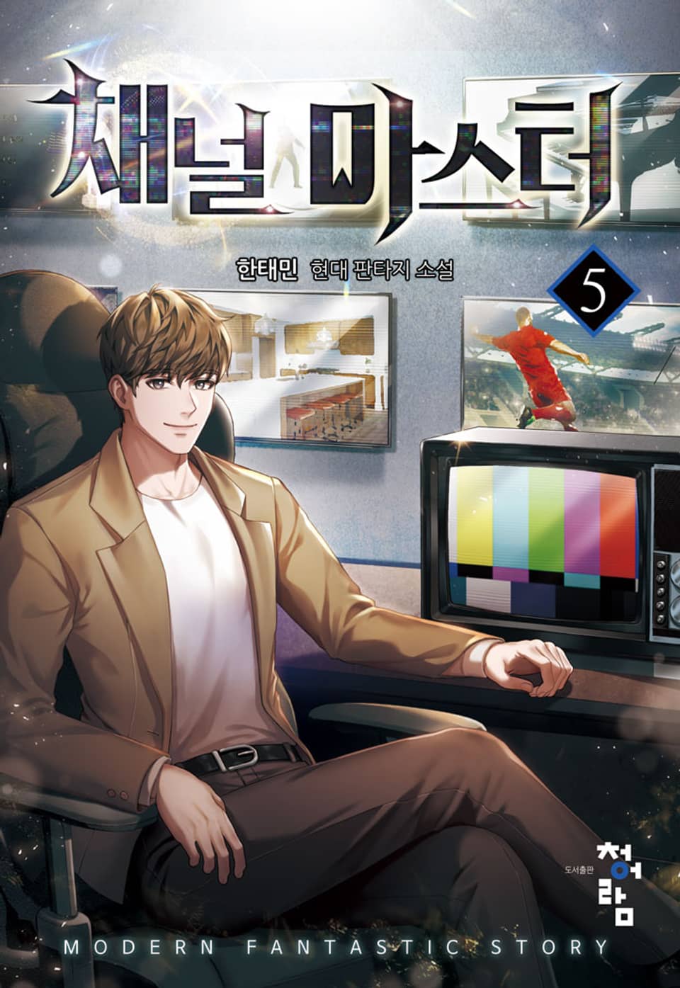 채널 마스터 5권