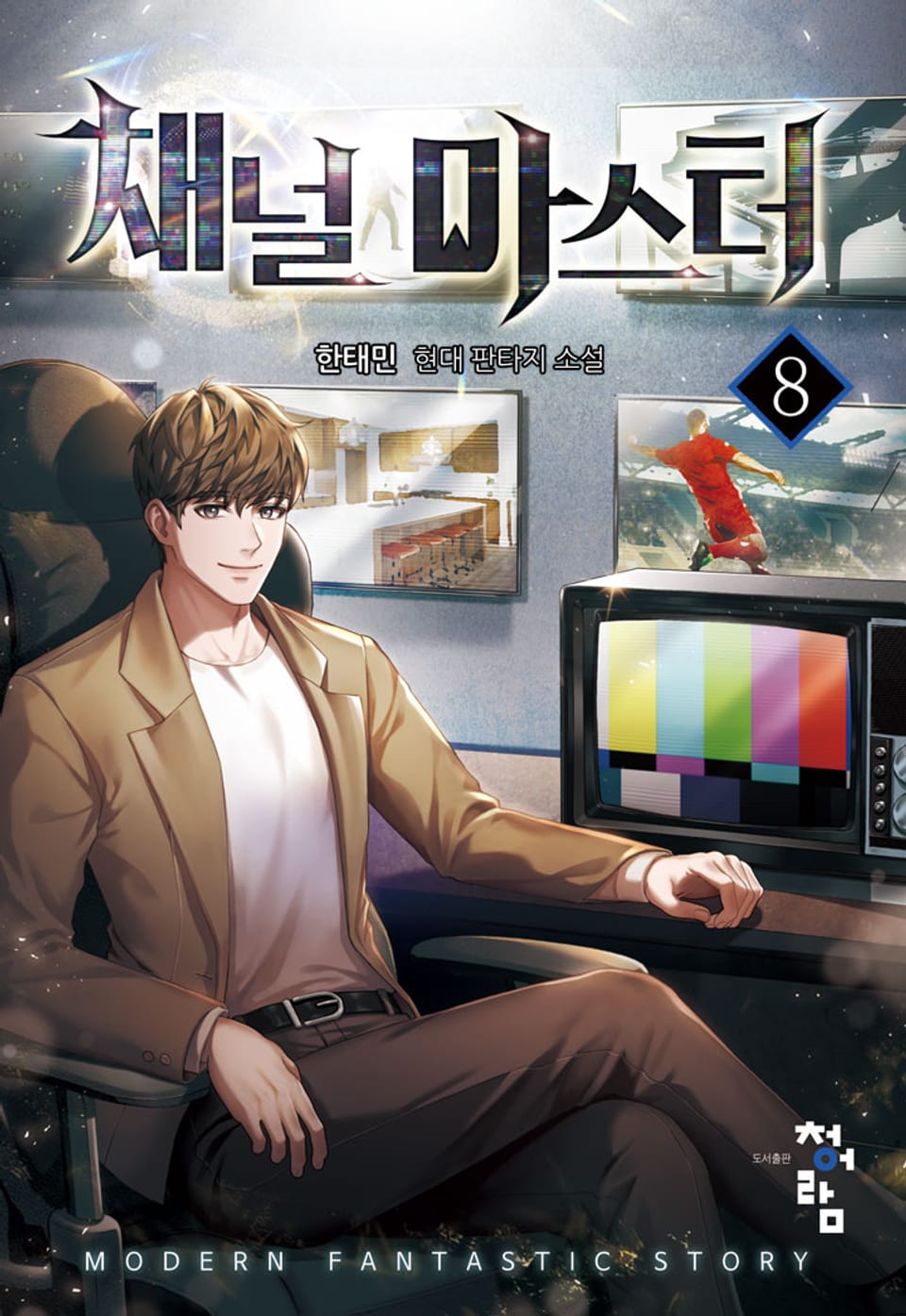 채널 마스터 8권