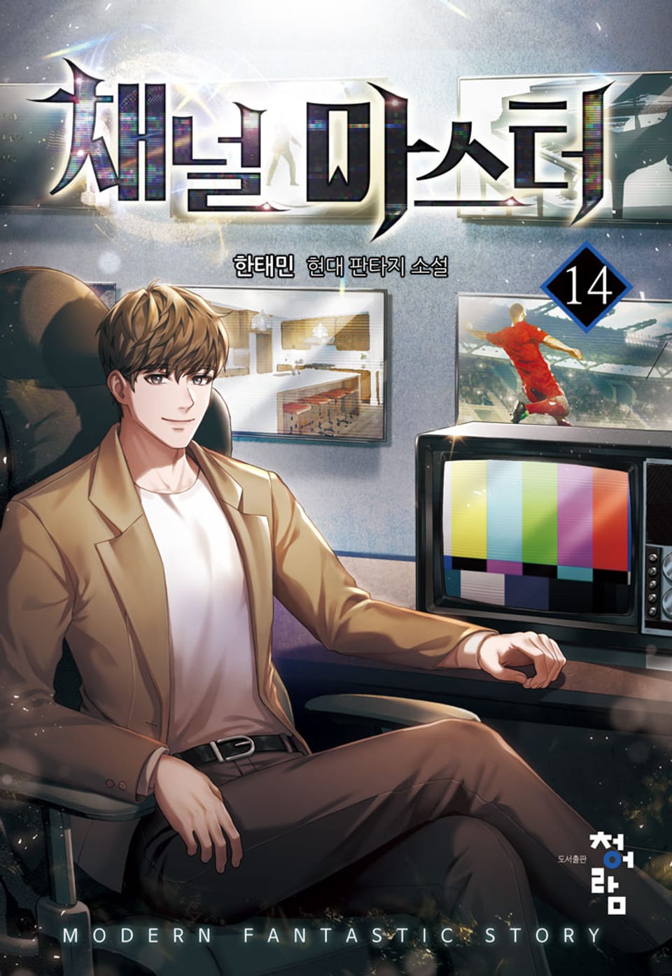 채널 마스터 14권