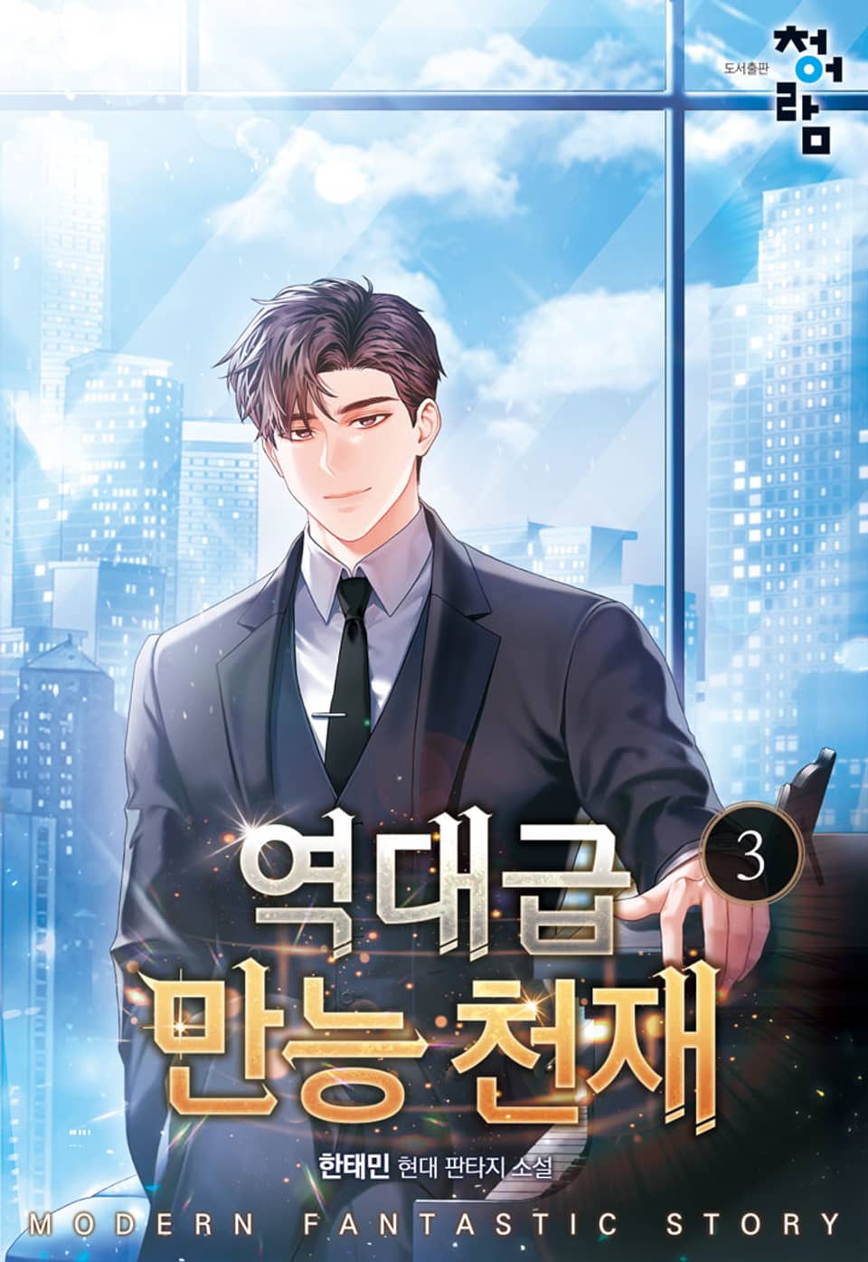 역대급 만능 천재 3권