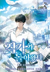 작가가 돌아왔다 표지 이미지