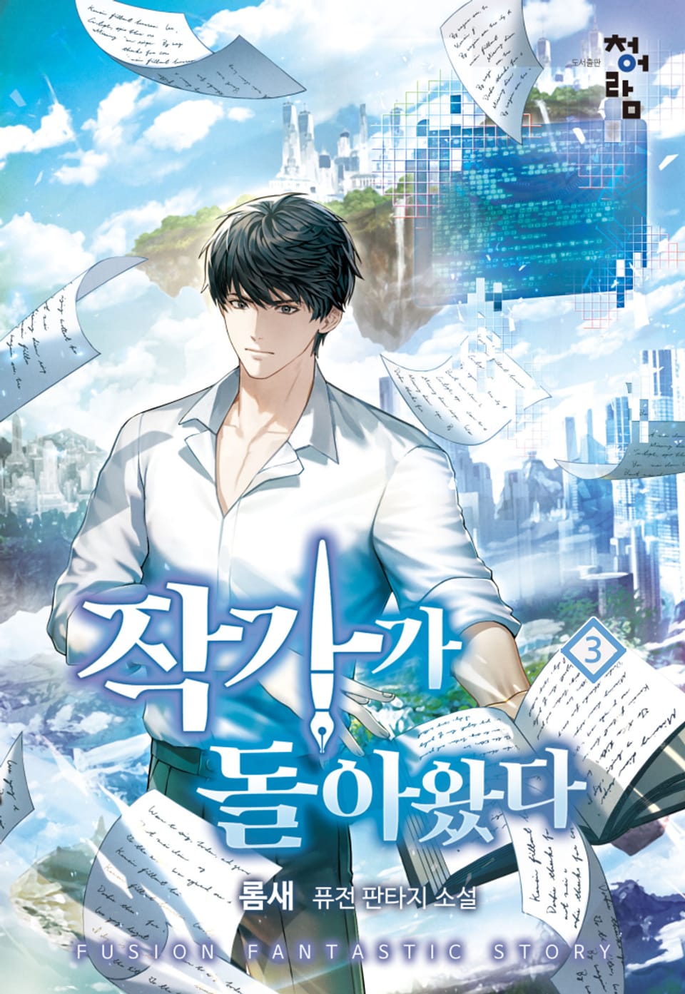 작가가 돌아왔다 3권