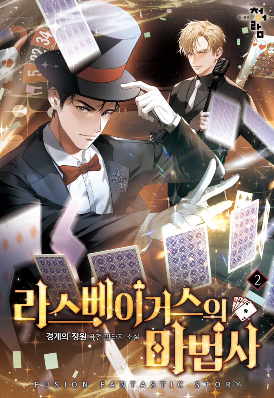 라스베이거스의 마법사 2권