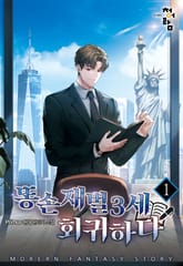 똥손 재벌 3세 회귀하다 표지 이미지