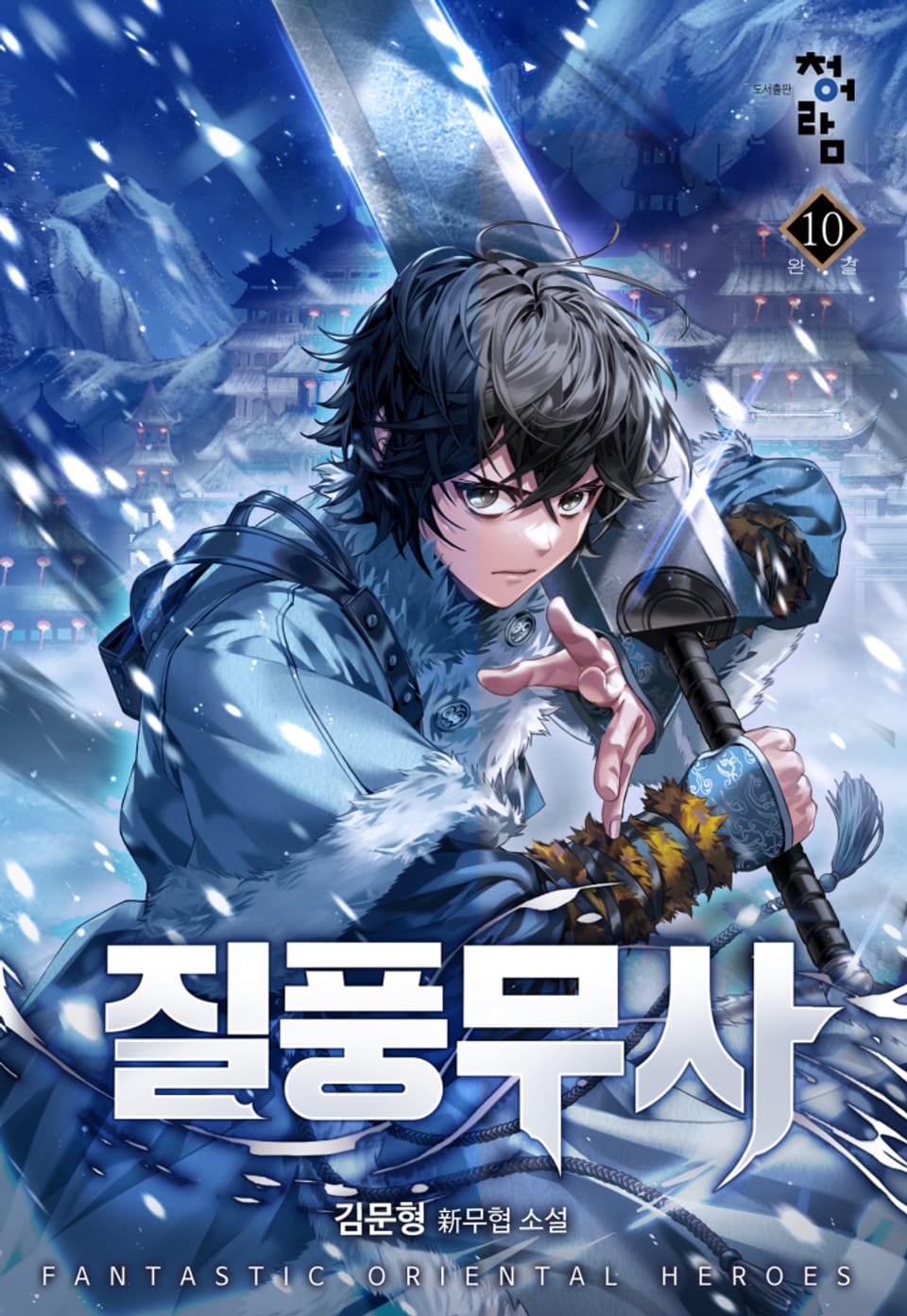 질풍무사 10권 (완결)