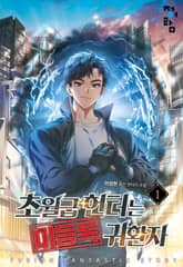 초월급 헌터는 미등록 귀환자 표지 이미지