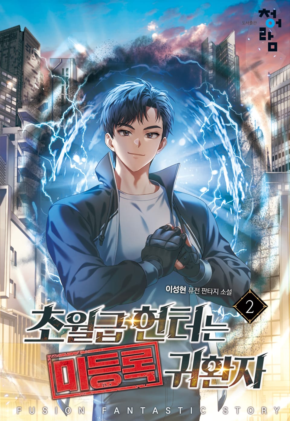 초월급 헌터는 미등록 귀환자 2권