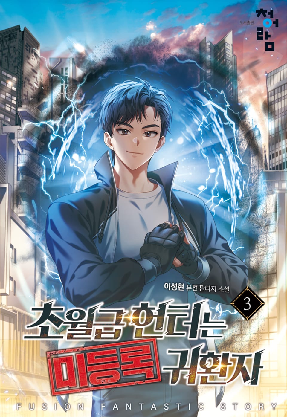 초월급 헌터는 미등록 귀환자 3권