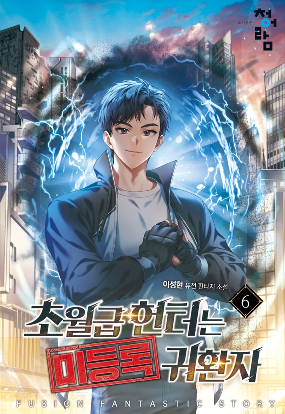 초월급 헌터는 미등록 귀환자 6권