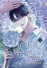 이 아이돌은 주목받고 싶지 않습니다 표지 이미지