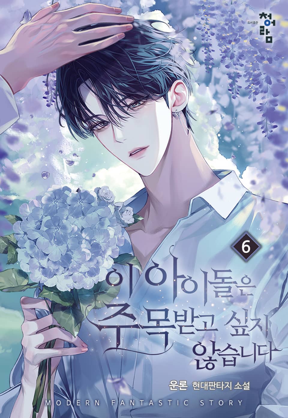 이 아이돌은 주목받고 싶지 않습니다 6권