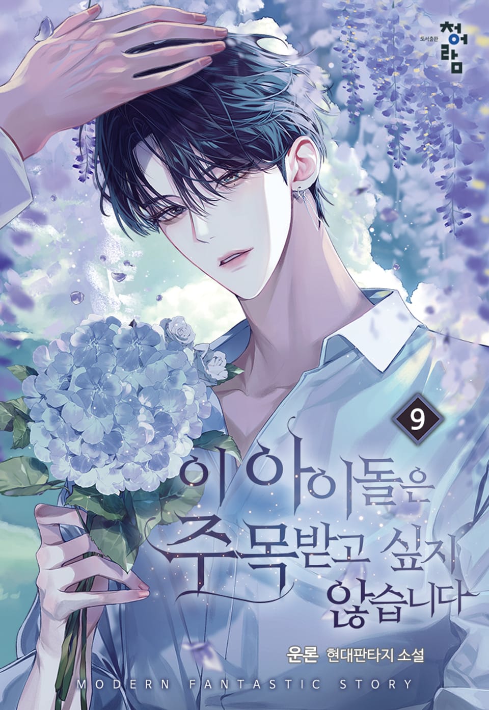 이 아이돌은 주목받고 싶지 않습니다 9권