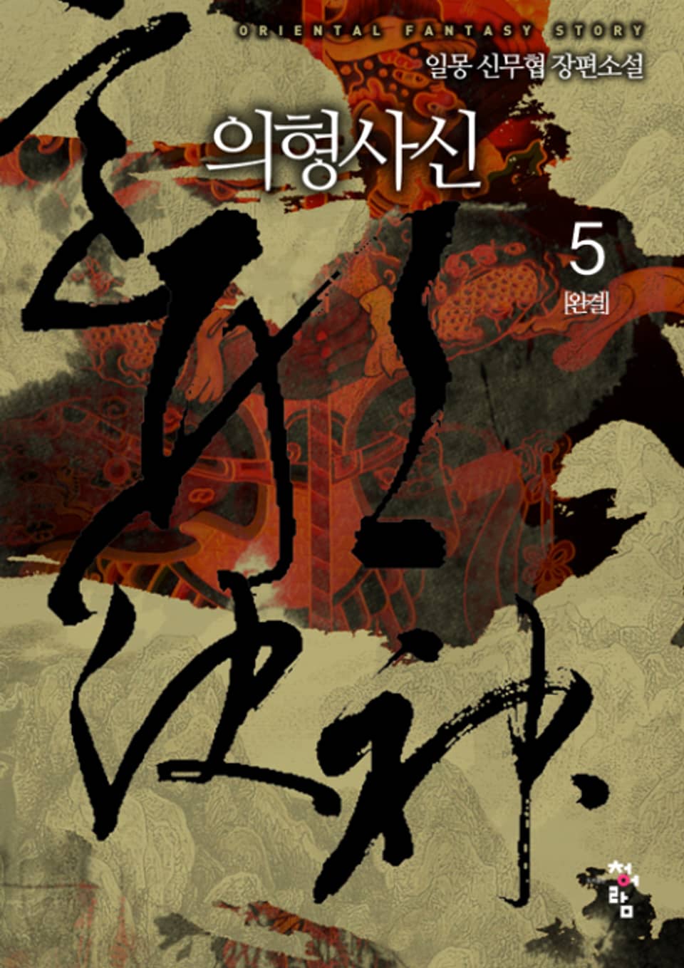 의형사신 5권 (완결)