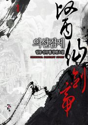 의선검제