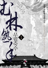 무림숙수 표지 이미지