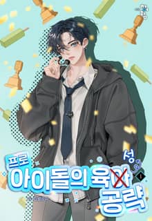 프로 아이돌의 육성 공략