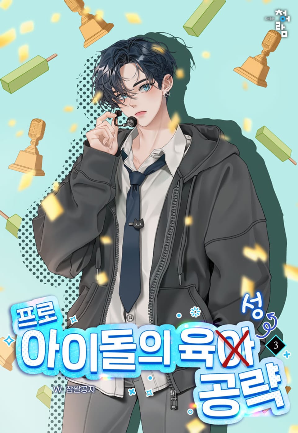 프로 아이돌의 육성 공략 3권