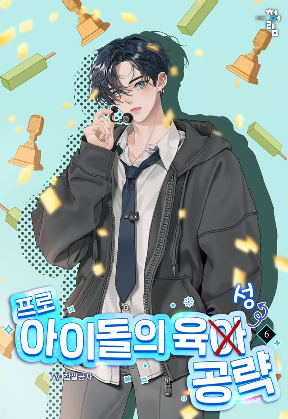 프로 아이돌의 육성 공략 6권