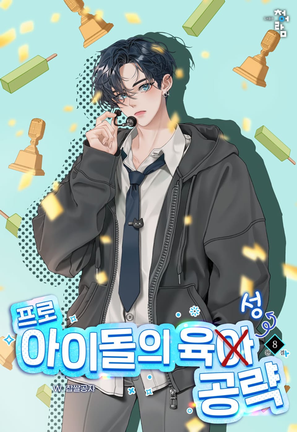 프로 아이돌의 육성 공략 8권 (완결)