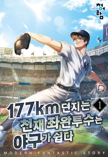 177km를 던지는 천재 좌완투수는 야구가 쉽다