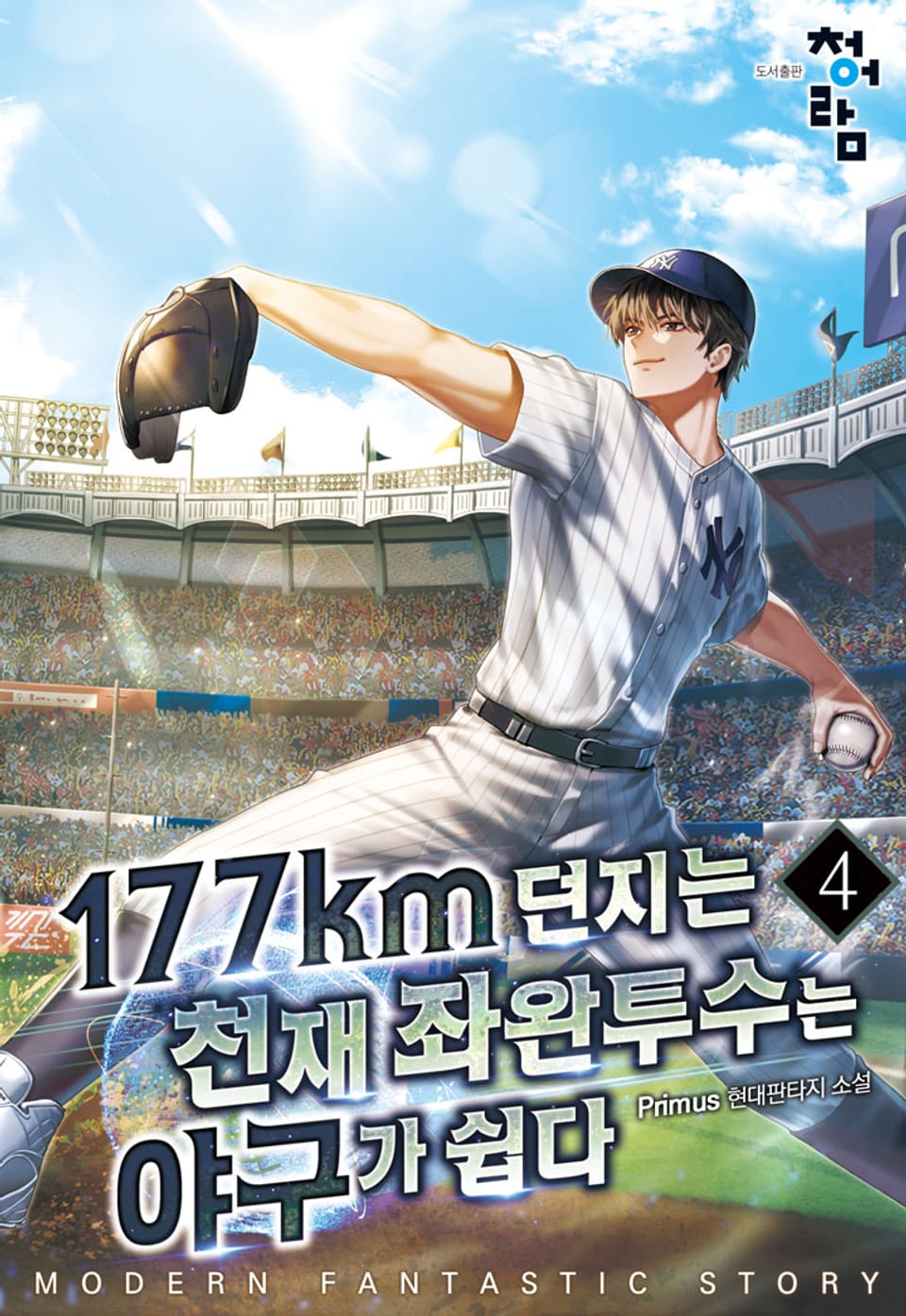 177km를 던지는 천재 좌완투수는 야구가 쉽다 4권