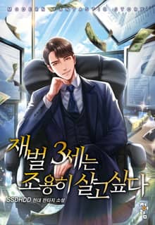 재벌 3세는 조용히 살고 싶다