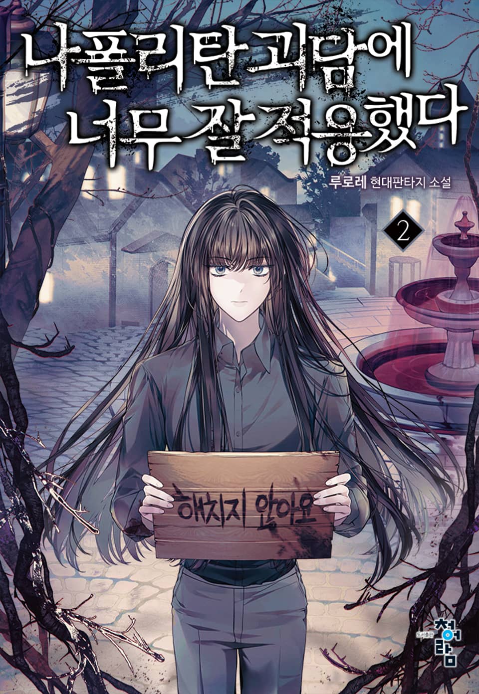 나폴리탄 괴담에 너무 잘 적응했다 2권