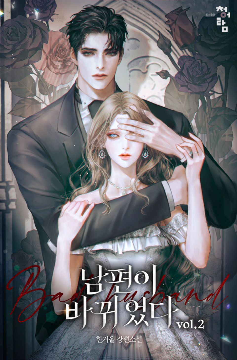 남편이 바뀌었다 2권